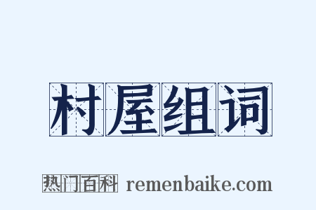 村屋组词是什么意思的图片
